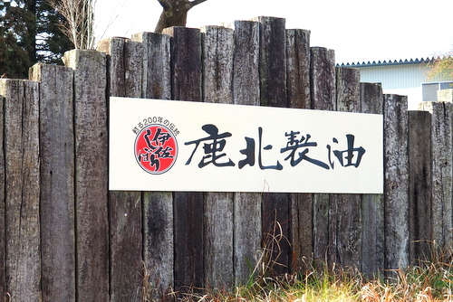 鹿北製油の銘板