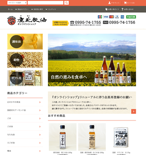 鹿北製油公式オンラインショップ