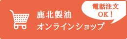 鹿北製油オンラインショップ